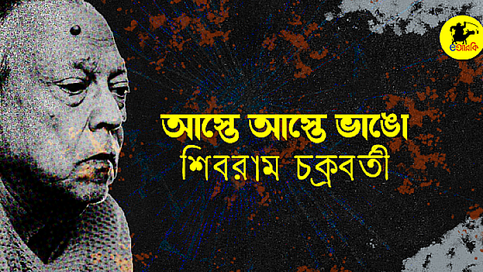 আস্তে আস্তে ভাঙো