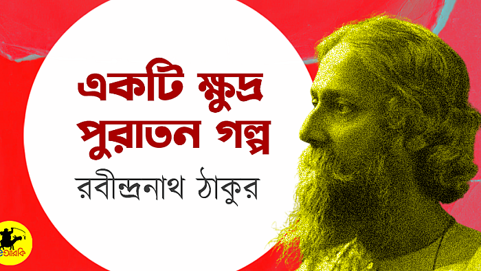একটি ক্ষুদ্র পুরাতন গল্প