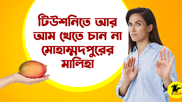 টিউশনিতে আর আম খেতে চান না মোহাম্মদপুরের মালিহা