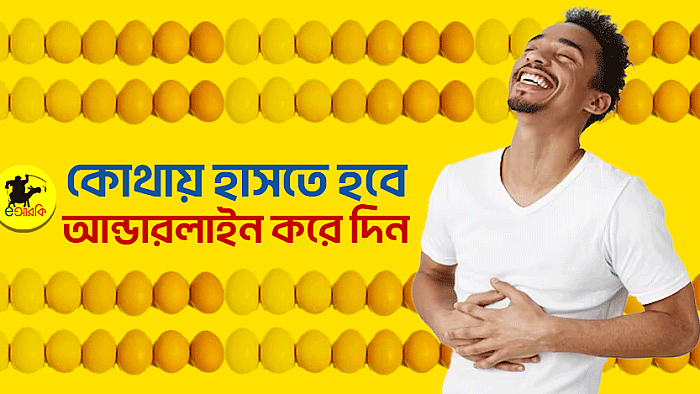 কোথায় হাসতে হবে আন্ডারলাইন করে দিন
