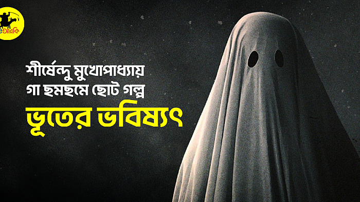 ভূতের ভবিষ্যৎ