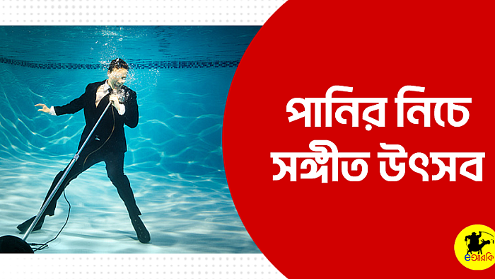 পানির নিচে সঙ্গীত উৎসব