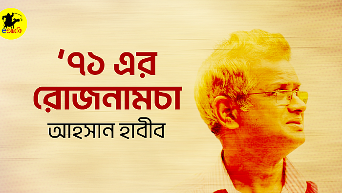 '৭১ এর রোজনামচা