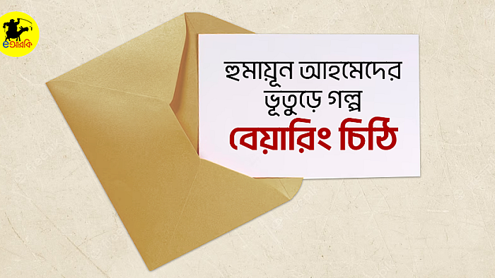 যে চিঠি জমির সাহেবের দিন বদলে দিলো