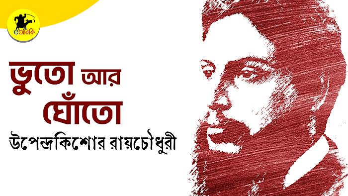 ভুতো আর ঘোঁতো