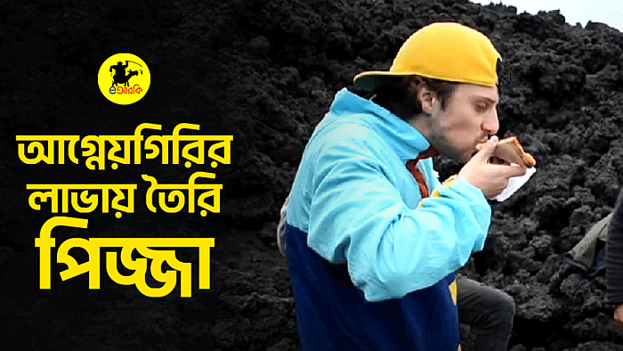 আগ্নেয়গিরির লাভায় তৈরি পিজ্জা