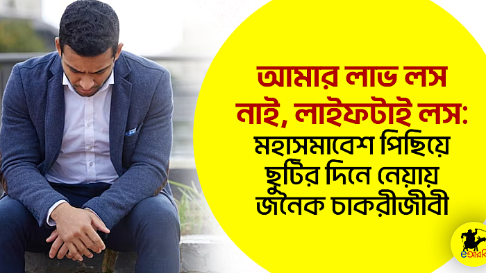 আমার লাভ লস নাই, লাইফটাই লস: মহাসমাবেশ পিছিয়ে ছুটির দিনে নেয়ায় জনৈক চাকরীজীবী 