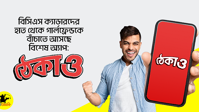 বিসিএস ক্যাডারদের হাত থেকে গার্লফ্রেন্ডকে বাঁচাতে আসছে বিশেষ অ্যাপ: ঠেকাও