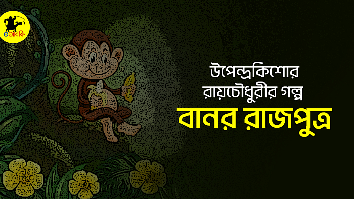 বানর রাজপুত্র