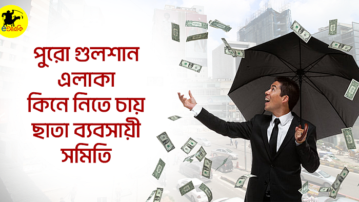 পুরো গুলশান এলাকা কিনে নিতে চায় ছাতা ব্যবসায়ী সমিতি
