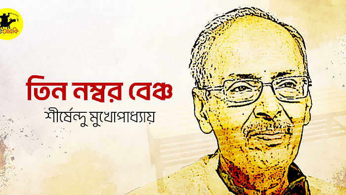 তিন নম্বর বেঞ্চ