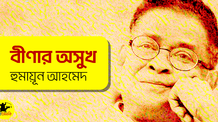 বীণার অসুখ