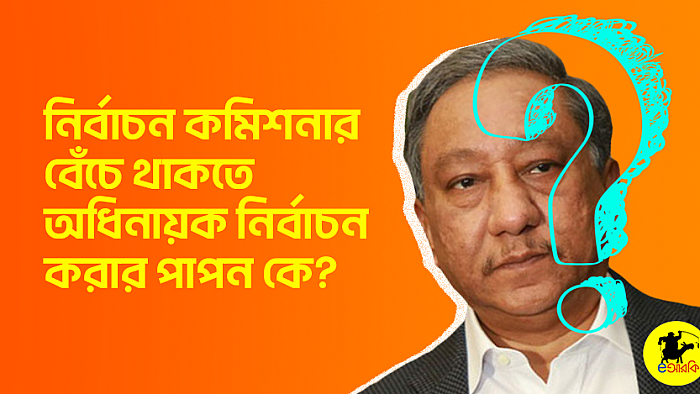 নির্বাচন কমিশনার বেঁচে থাকতে অধিনায়ক নির্বাচন করার পাপন কে?
