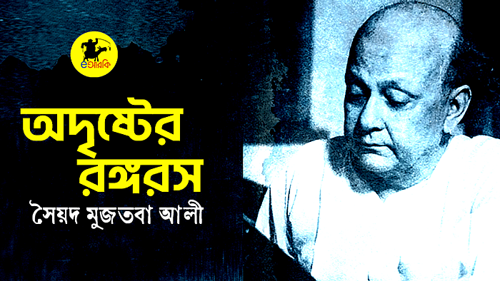 অদৃষ্টের রঙ্গরস
