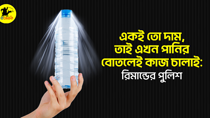 একই তো দাম, তাই এখন পানির বোতলেই কাজ চালাই: রিমান্ডের পুলিশ