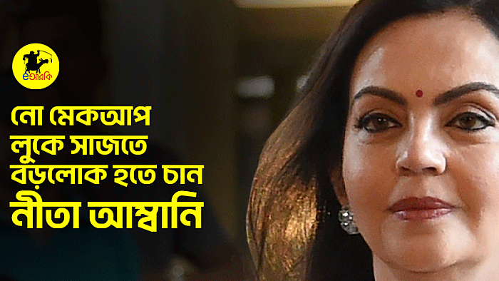নো মেকআপ লুকে সাজতে বড়লোক হতে চান নীতা আম্বানি