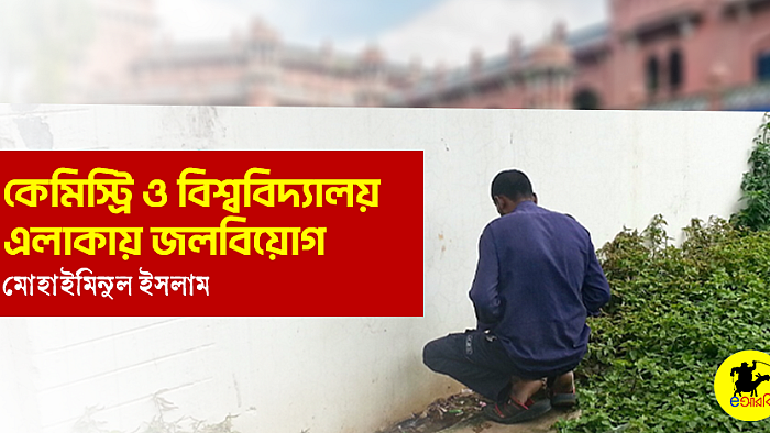 কেমিস্ট্রি ও বিশ্ববিদ্যালয় এলাকায় জলবিয়োগ