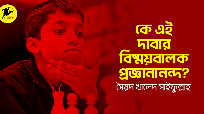 কে এই দাবার বিষ্ময়বালক প্রজ্ঞানানন্দ?