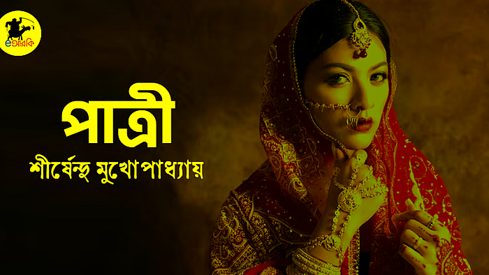 পাত্রী