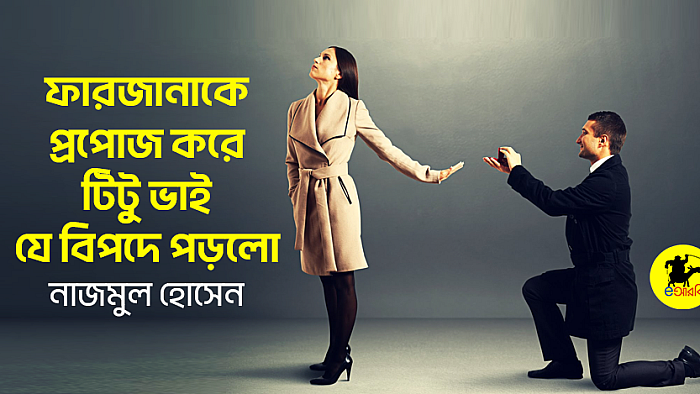 ফারজানাকে প্রপোজ করে টিটু ভাই যে বিপদে পড়লো