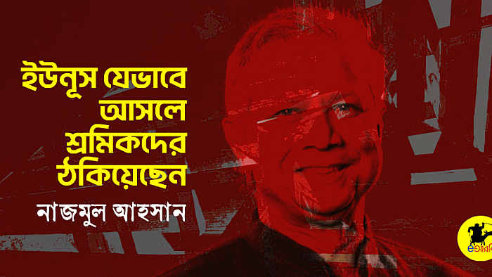 ইউনূস যেভাবে আসলে শ্রমিকদের ঠকিয়েছেন