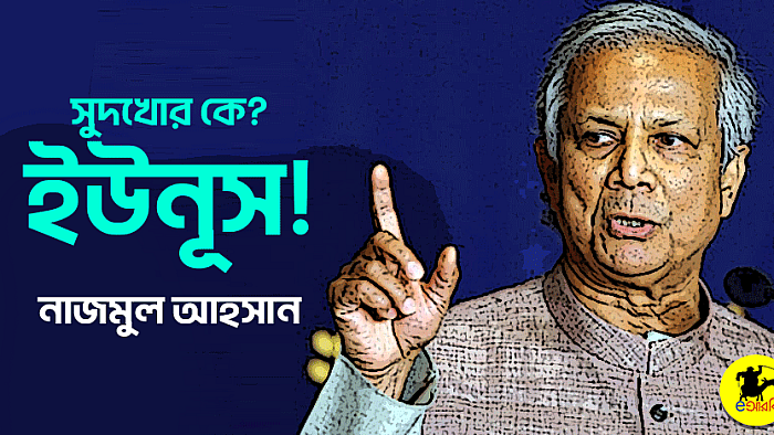 সুদখোর কে? ইউনূস!