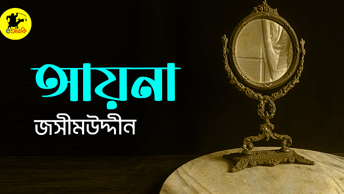 যে জিনিস দেখে চাষা ভাবছে তার বাবা, চাষার বৌ ভাবছে তার সতীন!