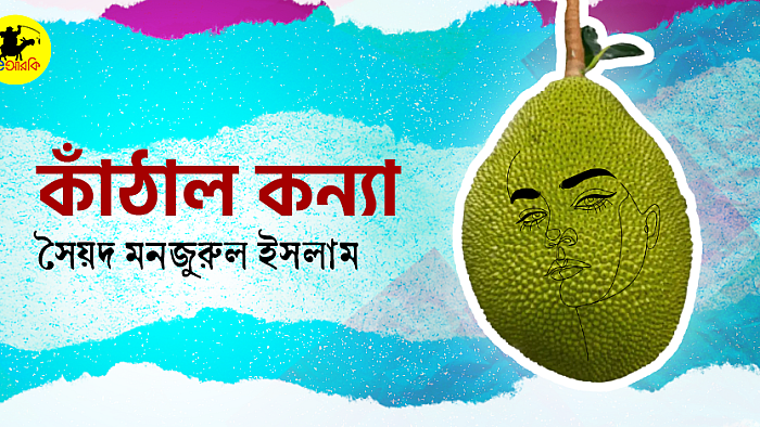 কাঁঠাল কন্যা