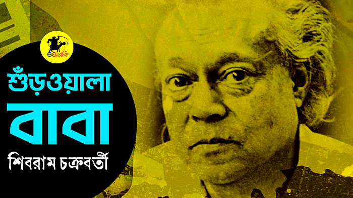 শুঁড়ওয়ালা বাবা