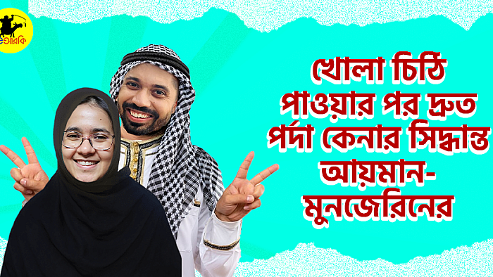 খোলা চিঠি পাওয়ার পর দ্রুত পর্দা কেনার সিদ্ধান্ত আয়মান-মুনজেরিনের