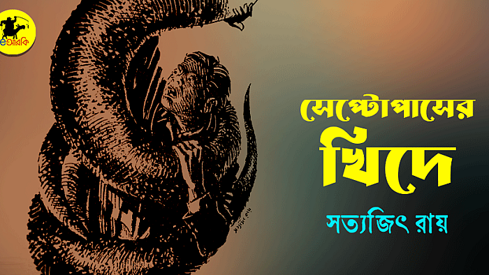 সেপ্টোপাসের খিদে