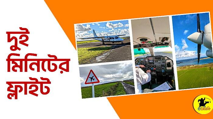 দুই মিনিটের ফ্লাইট