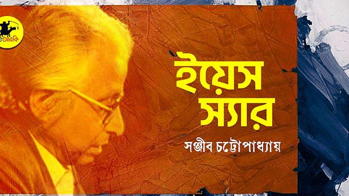 ইয়েস স্যার