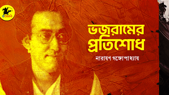 ভজরামের প্রতিশোধ