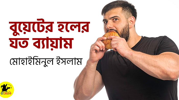 বুয়েটের হলের যত ব্যায়াম