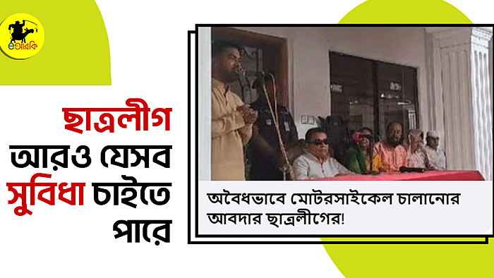 ছাত্রলীগ আরও যেসব সুবিধা চাইতে পারে