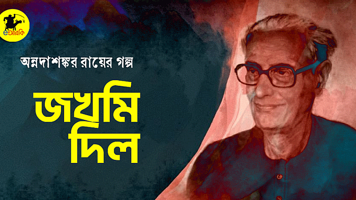 জখমি দিল