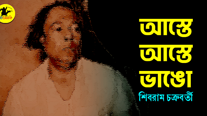 আস্তে আস্তে ভাঙো