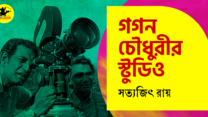 গগন চৌধুরীর স্টুডিও