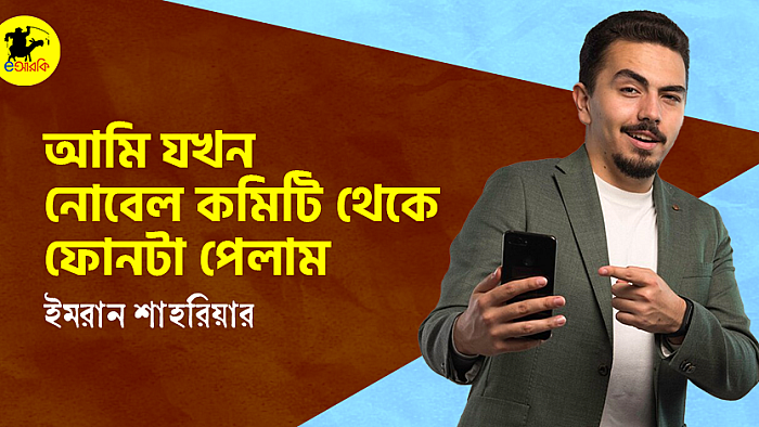 আমি যখন নোবেল কমিটি থেকে ফোনটা পেলাম