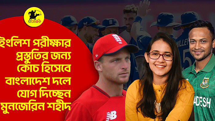 ইংলিশ পরীক্ষার প্রস্তুতির জন্য কোচ হিসেবে বাংলাদেশ দলে যোগ দিচ্ছেন মুনজেরিন শহীদ