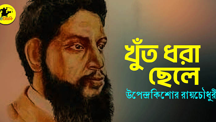 খুঁত ধরা ছেলে
