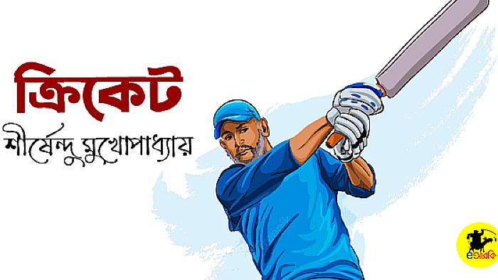 ক্রিকেট