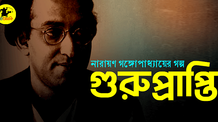গুরুপ্রাপ্তি