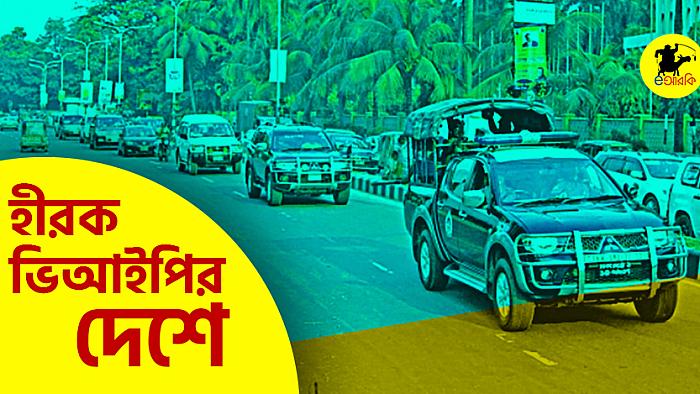 হীরক ভিআইপির দেশে