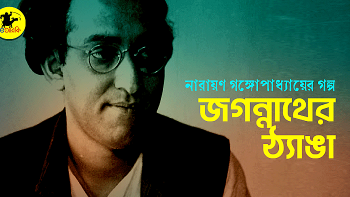 জগন্নাথের ঠ্যাঙা