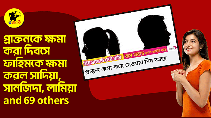 প্রাক্তনকে ক্ষমা করা দিবসে ফাহিমকে ক্ষমা করল সাদিয়া, সানজিদা, লামিয়া অ্যান্ড 69 others