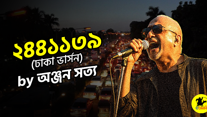 ২৪৪১১৩৯ (ঢাকা ভার্সন)