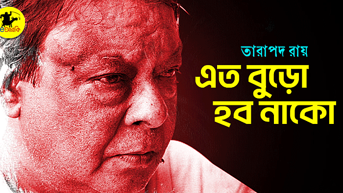 এত বুড়ো হব নাকো