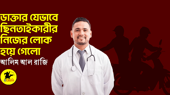 ডাক্তার যখন ছিনতাইকারীর নিজের লোক